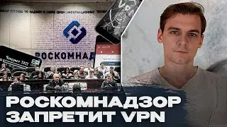 Чебурнет: как Роскомнадзор может запретить VPN и как установят ответственность за его использование