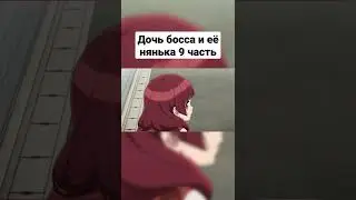 Дочь босса и её нянька 9 часть