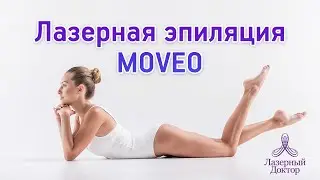 Лазерная эпиляция MOVEO! Удаление волос в удовольствие!