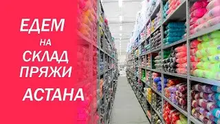 ЕДЕМ НА ОПТОВЫЙ СКЛАД ПРЯЖИ