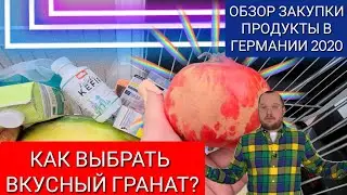 Сколько стоит еда в Германии? Как правильно выбирать гранат?