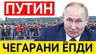 ПУТИН РОССИЯ ПАСПОРТИНИ ОЛГАН МИГРАНТЛАРГА ЧЕГАРАНИ ЁПДИ