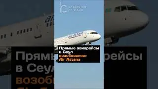 Прямые авиарейсы в Сеул возобновляет Air Astana 