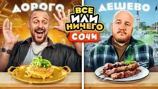 24 ЧАСА едим в СОЧИ Дорого vs Дешево / ВСЕ или НИЧЕГО челлендж/ 2 сезон