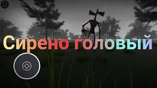 Сиреноголовый #1 | Сиреноголовый | 