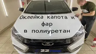 Оклейка капота и фар Лада Веста в полиуретан