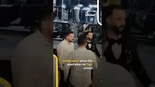 ما حقيقة فيديو اختطاف عريس في الدقهلية بمصر؟#اخبار_المشهد #مصر #عريس_الدقهلية