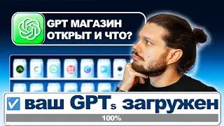 КАК ЗАГРУЗИТЬ GPTs В МАГАЗИН + ИДЕЯ ЗАРАБОТКА