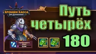 Хроники Хаоса. Путь четырёх 180 уровень. 25 усиления.