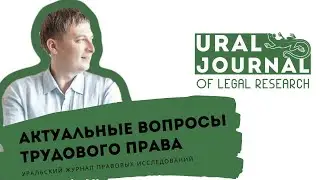 Актуальные вопросы трудового права – Жильцов М.А. – Уральский журнал правовых исследований