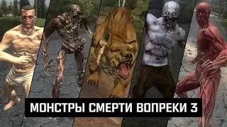 Мутанты из билда S.T.A.L.K.E.R.: Смерти Вопреки 3