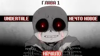 НЕЧТО НОВОЕ - КОМИКС UNDERTALE ( ОЗВУЧКА НА РУССКОМ