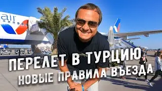 Наш Перелет в Турцию. Новые правила въезда в Турцию с 16.09.2021.