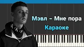 Мэвл - Мне пора | На пианино | Караоке | MIDI | Free Ноты