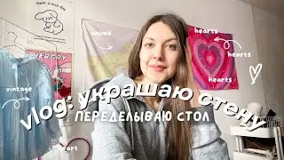 УКРАШАЮ КОМНАТУ + ПЫТАЮСЬ РЕАНИМИРОВАТЬ СТАРЫЙ СТОЛ  | переделка влог 🌸
