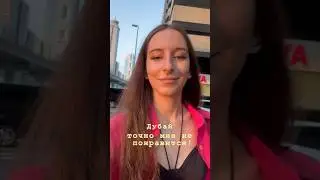 Была уверена, что Дубай мне не зайдет… Смотрите мой первый влог у меня на канале🤓