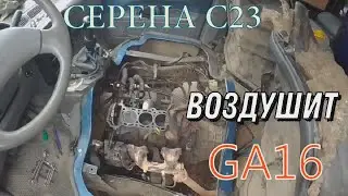 Ниссан Серена с23  GA16 причина завоздушивания