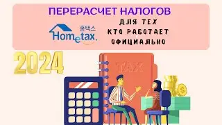 ПЕРЕРАСЧЕТ НАЛОГОВ для тех, кто работает официально. За 2023 год. HOMETAX
