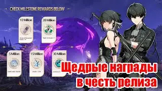 ЭТО ВСЕ НАМ!? ОЧЕНЬ ЩЕДРЫЕ НАГРАДЫ В ЧЕСТЬ РЕЛИЗА | Wuthering Waves
