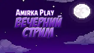 Вечерний Стрим Amirka Play! (pls donate и многое другое!)