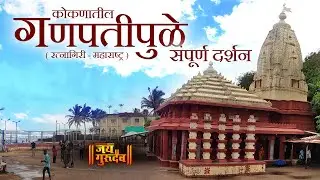 Ganpatipule - Ratnagiri ,  कोकणातील निसर्गरम्य गणपतीपुळे संपूर्ण दर्शन