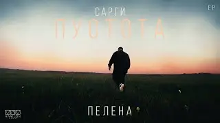 Сарги - Пелена (EP Пустота)