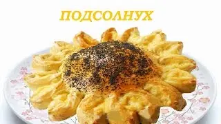 ПИРОГ ПОДСОЛНУХ  С МЯСОМ И СЫРОМ