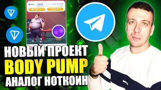 BODYPUMP - новая тапалка в телеграмме по типу Ноткоин. Лёгкий заработок в интернете
