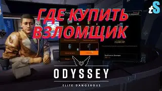 Где купить Взломщик - Elite Dangerous Odyssey