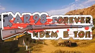 kar 98 Forever!!!! Беру топ с kar 98!!! PUBG!!!