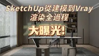 SketchUp從建模到Vray渲染全過程大曝光!