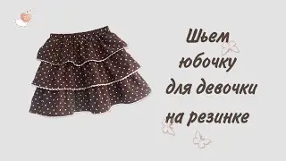 Как сшить юбку для девочки на резинке.