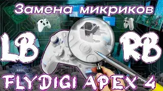 Замена МИКРОПЕРЕКЛЮЧАТЕЛЕЙ у геймпада Flydigi APEX 4 на бамперах LB / RB