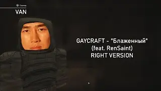 STALCRAFT - "Блаженный" (feat. RenSaint) RIGHT VERSION
