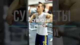 ВЗРЫВНЫЕ СУПЕРСЕТЫ НА ПЛЕЧИ 🔥