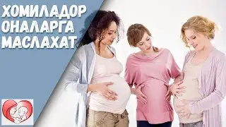 Хомиладор Оналарга Маслахат / Homilador Onalarga Maslahat ➤ ONALAR MAKTABI 2019