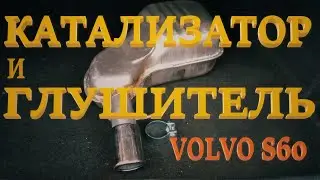 Катализатор, глушитель. Volvo S60.