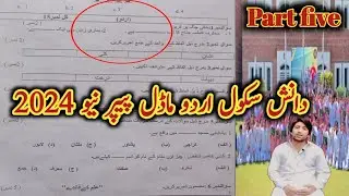 Danish School Urdu Model Paper New 2024//How to make preparation for danish school Urdu test 2024