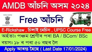 Apply for Assam Govt Free E-Rickshaw & Swing Machine Scheme Now!