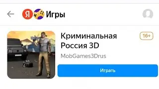 КРИМИНАЛЬНАЯ РОССИЯ 3D в Яндекс Играх! НОВАЯ ИГРА? - Обзор