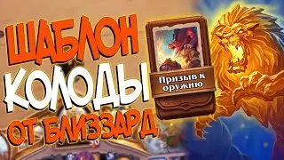 Hearthstone КиК   Колода от Близзард Шаблон Паладина ''Призыв к оружию'' (КД