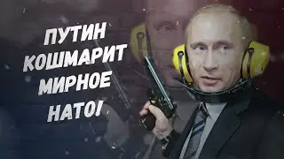Путин кошмарит мирное НАТО! Агрессию Кремля показательно разоблачили!