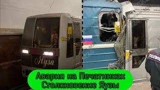 Столкновение Яузы на станции Печатники Люблинско-Дмитровской Линии / 11 октября 2023