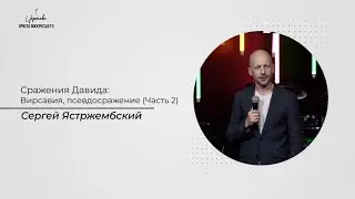 Сергей Ястржембский: Сражения Давида. Вирсавия, псевдосражение (Часть 2) / 01.10.2023