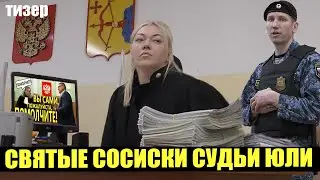 ▶️ СПУСТИЛ СУДЬЮ ЮЛЮ С НЕБЕС! 🔥 Досталось и приставу, и прокурору... 👍 НЕ ПОВТОРЯТЬ!