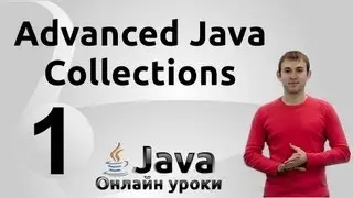 HashSet и TreeSet - Collections #1 - Advanced Java