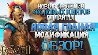 ОБЗОР - NEW WORLD - НОВЫЙ ГЛОБАЛЬНЫЙ МОД - Total War: Rome 2