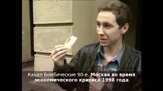 Москва во время экономического кризиса 1998 года