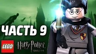 LEGO Harry Potter: Years 1-4 Прохождение - Часть 9 - ЗМЕИНЫЙ ЯЗЫК
