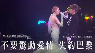 You & Mi 鄭秀文世界巡迴演唱會香港站2023(Rescheduled) 尾場嘉賓 ｜Jeffrey魏浚笙 - 不要驚動愛情 失約巴黎